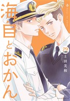 海自とおかん 分冊版(29)