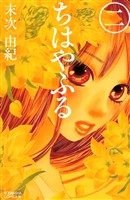 【期間限定 無料お試し版】ちはやふる(2)