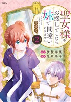 【期間限定　無料お試し版】聖女様をお探しでしたら妹で間違いありません。さあどうぞお連れください、今すぐ。（２）