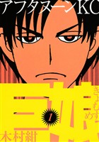 【期間限定　無料お試し版】巨娘（１）
