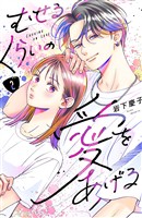 【期間限定 無料お試し版】むせるくらいの愛をあげる(2)