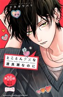 とことんクズな渡良瀬なのに　ベツフレプチ（１６）