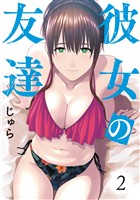【期間限定 無料お試し版】彼女の友達(2)