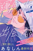 『【期間限定　無料お試し版】運命の人に出会う話　プチデザ（１）』の電子書籍