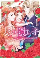 【期間限定 試し読み増量版】妻の隠し子~白い結婚をした私と妻と愛娘(時々、ぬいぐるみ)~(1) 【電子限定描きおろしカラーペーパー付き】