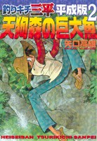 釣りキチ三平　平成版（２）