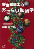 寄生虫博士のおさらい生物学