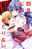 四月一日さんには僕がたりない（６）