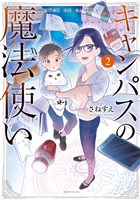 キャンパスの魔法使い(2)
