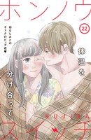 ホンノウスイッチ［ｃｏｍｉｃ　ｔｉｎｔ］分冊版（２２）