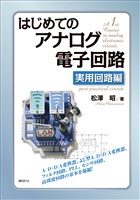 はじめてのアナログ電子回路　実用回路編
