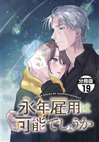 永年雇用は可能でしょうか　分冊版（１９）