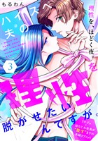 ハイスペ夫の理性を脱がせたいんですが。［ｃｏｍｉｃ　ｔｉｎｔ］　分冊版（３）