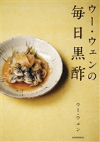 ウー・ウェンの毎日黒酢