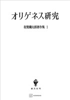有賀鐡太郎著作集1:オリゲネス研究