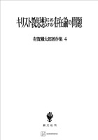 有賀鐡太郎著作集４：キリスト教思想における存在論の問題