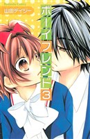 ボーイフレンド（３）