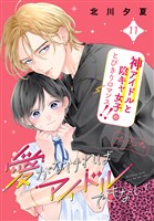 愛がなければアイドルできない　ベツフレプチ（１１）