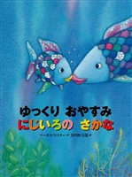 ゆっくり おやすみ にじいろの さかな