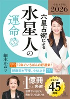 六星占術による水星人の運命〈２０２６（令和８）年版〉