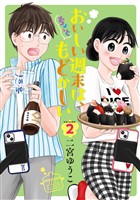 おいしい週末は、ちょっともどかしい（２）