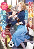 契約婚した相手が鬼宰相でしたが、この度宰相室専任補佐官に任命された地味文官（変装中）は私です。　分冊版（５）
