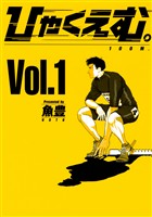 『【期間限定　無料お試し版】ひゃくえむ。（１）』の電子書籍