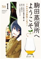 『【期間限定　試し読み増量版】駒田蒸留所へようこそ～わかばが芽吹くまで～（１）』の電子書籍