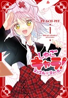 【期間限定　試し読み増量版】しゅごキャラ！　ジュエルジョーカー（１）