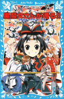 黒魔女さんが通る！！　ＰＡＲＴ１４　５年生は、つらいよ！の巻