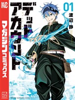 『【期間限定　無料お試し版】デッドアカウント（１）』の電子書籍
