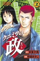 【期間限定　無料お試し版】クニミツの政（２）
