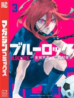 『【期間限定　無料お試し版】ブルーロック（３）』の電子書籍