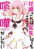 【期間限定 無料お試し版】花織さんは転生しても喧嘩がしたい(2)