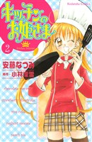 【期間限定　無料お試し版】キッチンのお姫さま（２）