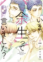 『【期間限定 無料お試し版】いま「余生」って言いました? 分冊版(1)』の電子書籍