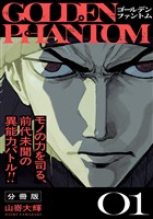『【期間限定 無料お試し版】ゴールデンファントム 分冊版(1)』の電子書籍