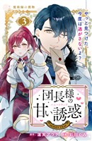 【期間限定　無料お試し版】団長様の甘い誘惑　分冊版（３）