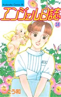 エンジェル日誌（１６）