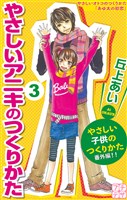 やさしいアニキのつくりかた プチデザ(3)
