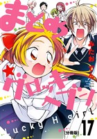 まとめ★グロッキーヘブン　分冊版（１７）
