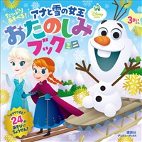 たっぷり　あそべる！　アナと雪の女王　おたのしみブック　ミニ（ディズニーブックス）
