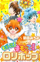 もどって！まもって！ロリポップ（６）