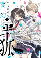 変幻の半狐（３）