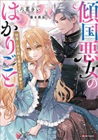 傾国悪女のはかりごと　初夜に自白剤を盛るとは何事か！　【電子特典付き】