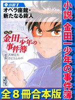 小説　金田一少年の事件簿　全８冊合本版