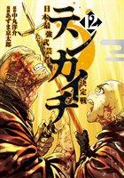 テンカイチ　日本最強武芸者決定戦（１２）