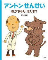 アントンせんせい　あかちゃん　げんき？