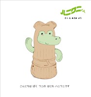 ハニワニくん