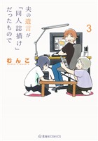 夫の遺言が「同人誌描け」だったもので（３）